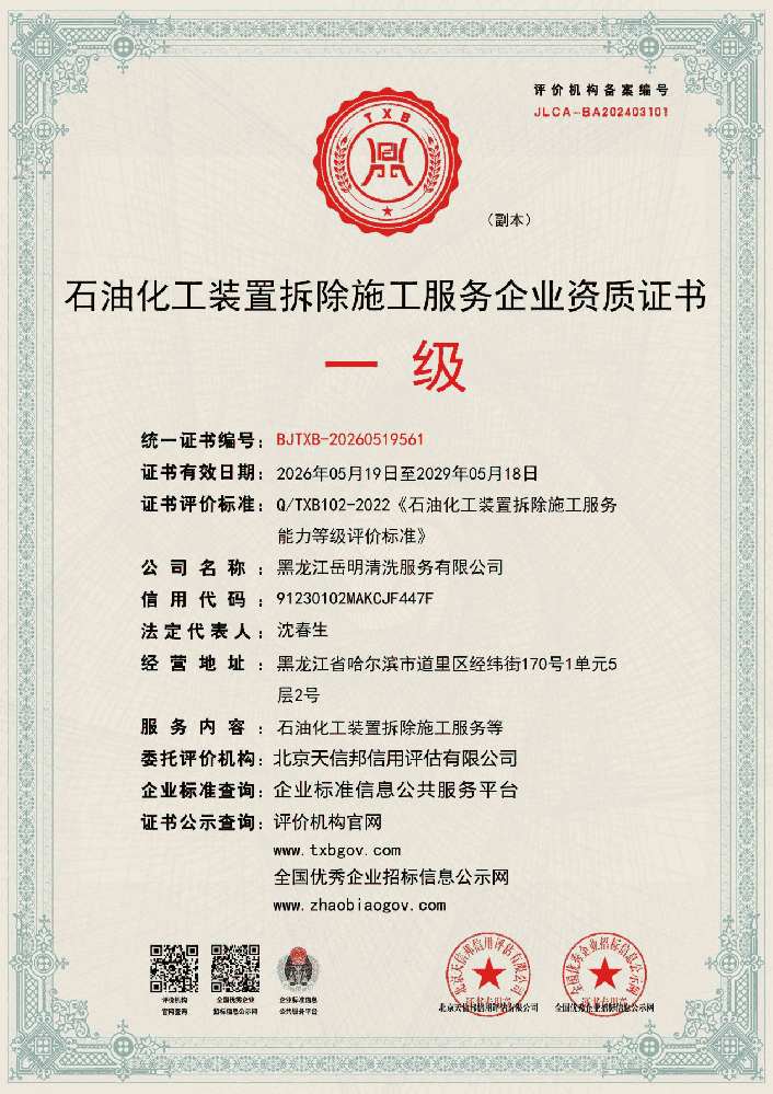 石油化工装置拆除施工服务企业资质证书