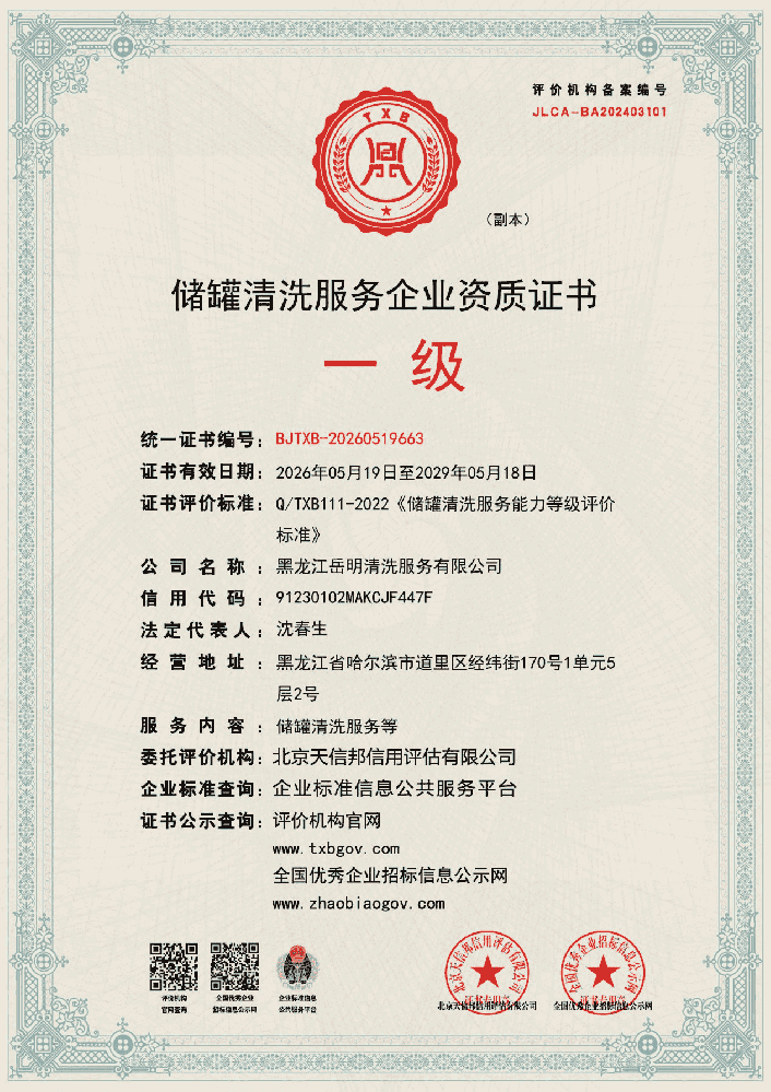 储罐清洗服务企业资质证书